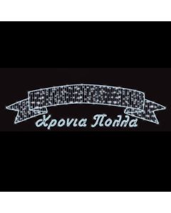 ΕΠΑΓΓΕΛΜΑΤΙΚΟ ΣΧΕΔΙΟ ΓΙΡΛΑΝΤΑ ΑΛΟΥΜΙΝΙΟΥ ΧΡΟΝΙΑ ΠΟΛΛΑ ΜΕ ΚΟΡΔΕΛΑ, ΛΕΥΚΗ LED ΦΩΤΟΣΩΛΗΝΑ, ΛΕΥΚΟ LED, 130x600cm, IP65 Eurolamp 600-23429