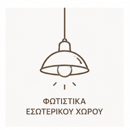 Φωτιστικά Εσωτερικού Χώρου