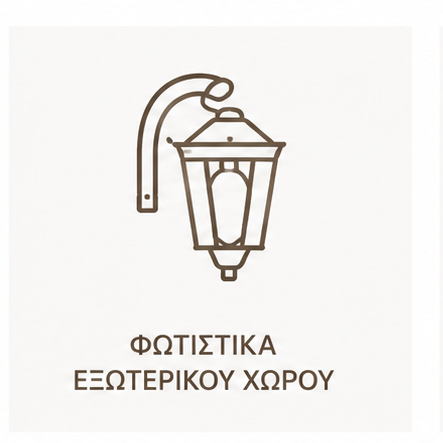 Φωτιστικά Εξωτερικού Χώρου