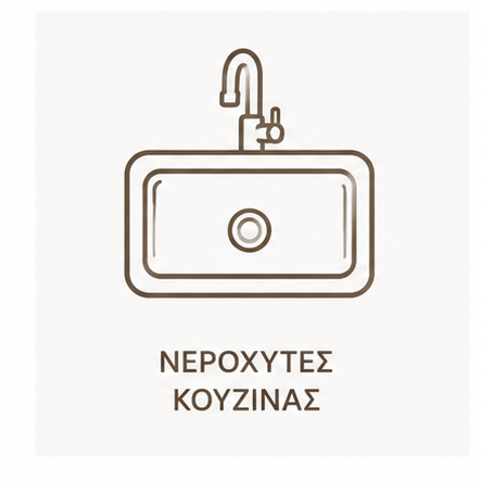 Νεροχύτες Κουζίνας