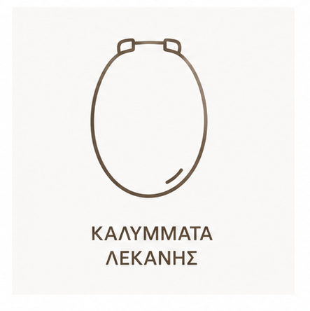 Καπάκια Λεκάνης